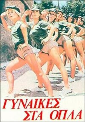 Poster Γυναίκες στα όπλα (1979)