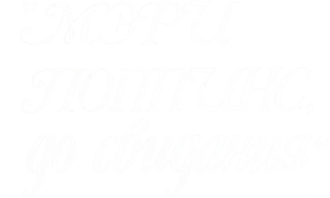 Adiós, Mary Poppins — Logos 1
