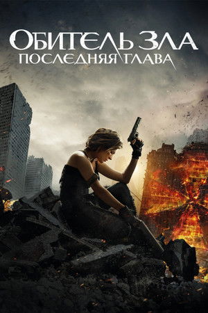 Image Обитель зла: Последняя глава