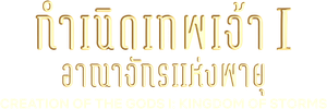 Creation of the Gods I Kingdom of Storms กำเนิดเทพเจ้า 1: อาณาจักรแห่งพายุ (2023)