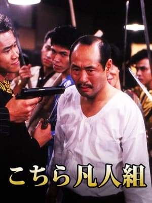 Poster こちら凡人組 1992