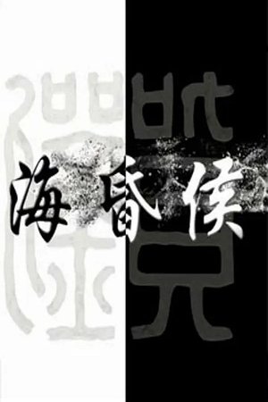 Image 海昏侯
