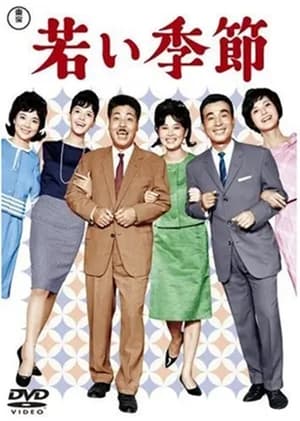 Poster 若い季節 1962