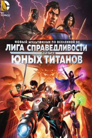 Poster Лига Справедливости против Юных Титанов 2016