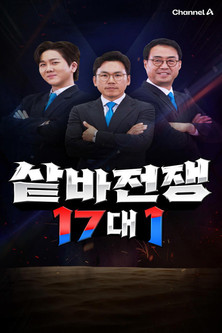 샅바전쟁 17대1