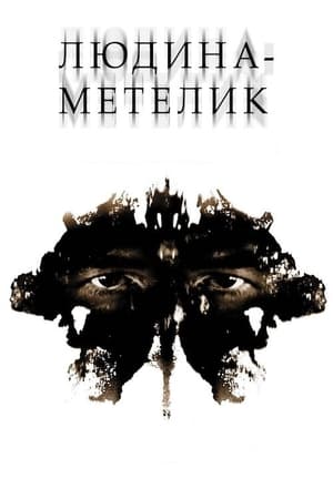 Poster Людина-метелик 2002