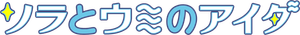 Between the Sky and Sea — Logos 2