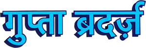 गुप्ता ब्रदर्स — Logos 1