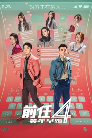 Poster 前任4：英年早婚 2023