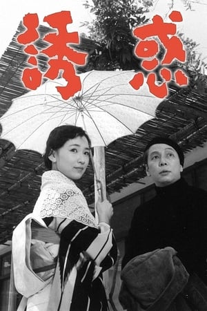 Poster 誘惑 1957