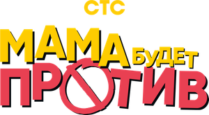 Мама будет против — Logos 1