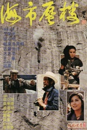 Poster 海市蜃楼 1987