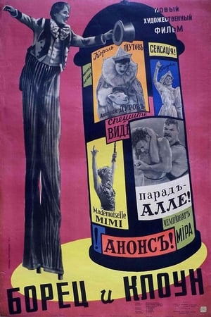 Poster Борец и клоун 1957