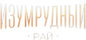 Изумрудный рай — Logos 1