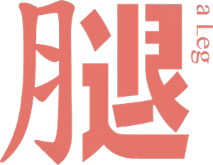 A Leg — Logos 1