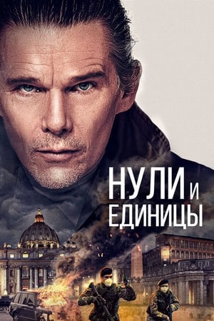 Poster Нули и единицы 2021