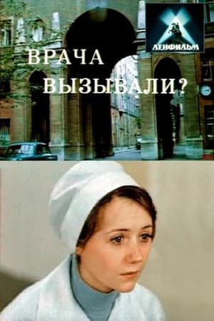 Poster Врача вызывали? (1975)