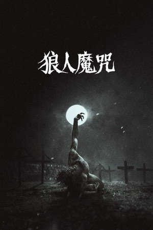 狼人魔咒