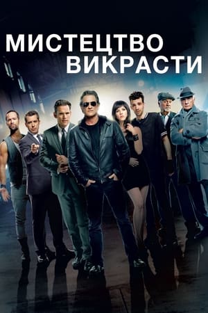 Мистецтво викрасти (2013)