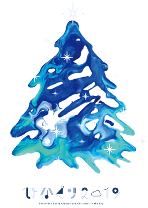 ひなくり2019 ~17人のサンタクロースと空のクリスマス~ — Logos 1