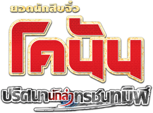 Conan The Movie 13 ยอดนักสืบจิ๋วโคนัน ตอนปริศนานักล่าทรชนทมิฬ