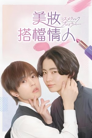 Image 美妆搭档情人