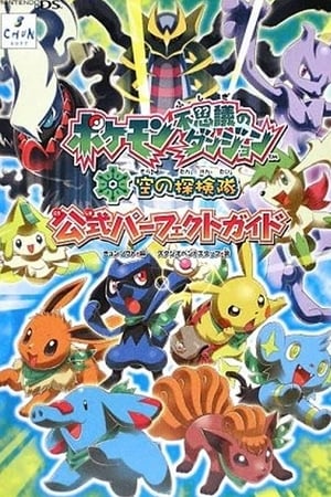 Poster ポケモン不思議のダンジョン 空の探検隊 時と闇をめぐる 最後の冒険 2009