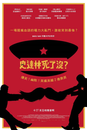 Poster 斯大林之死 2017