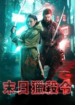 末日獵殺令