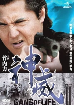 Poster 神威～カムイ～　ギャング・オブ・ライフ　PART II 2011