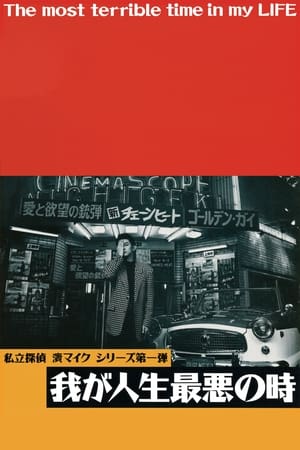 我が人生最悪の時 1994