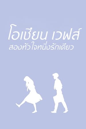 Image โอเชียน เวฟส์ สองหัวใจ หนึ่งรักเดียว