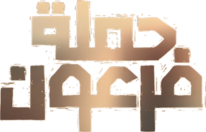 Pharaoh's War — Logos 1