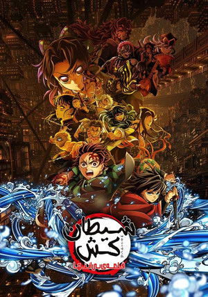 poster Demon Slayer: Kimetsu no Yaiba Infinity Castle