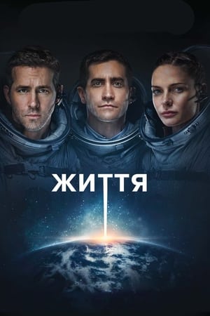 Життя (2017)