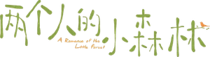 A Romance of the Little Forest — Logos 3