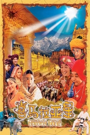 Poster 喜马拉亚星 2005
