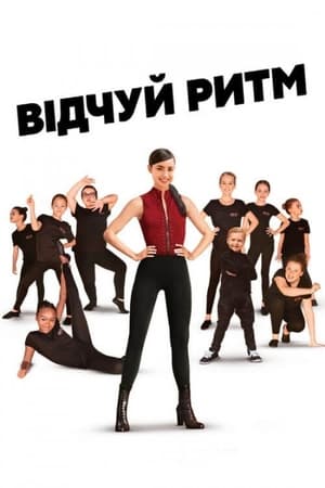 Відчуй ритм