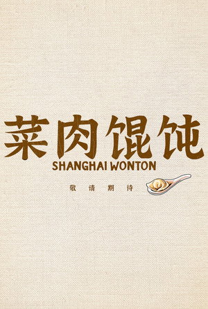 Shanghai Wonton