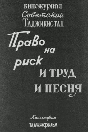 Poster Советский Таджикистан: Право на риск. И труд и песня. (1986)