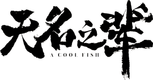 无名之辈 — Logos 3