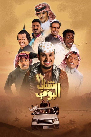 Shabab Al Bomb