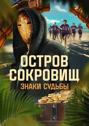 Image Остров сокровищ. Знаки судьбы