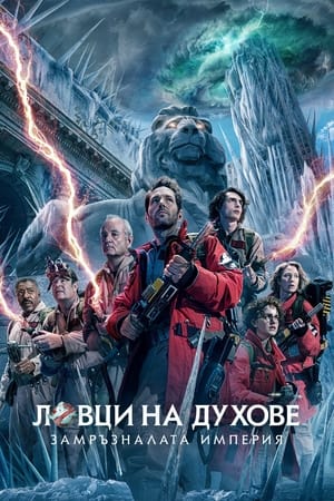 poster Ghostbusters: Frozen Empire