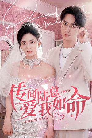 传闻陆总爱我如命