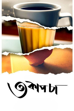 Teen Cup Chaa 3
