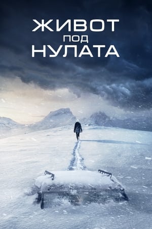 Poster Живот под нулата 2020