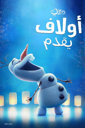 أولاف يقدم