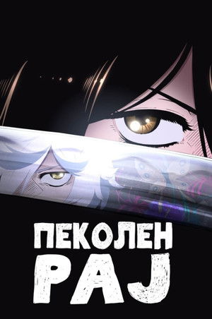 poster Hell's Paradise