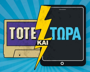 Τότε και Τώρα — Logos 1